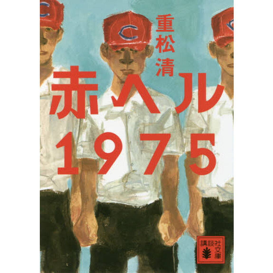 赤ヘル１９７５