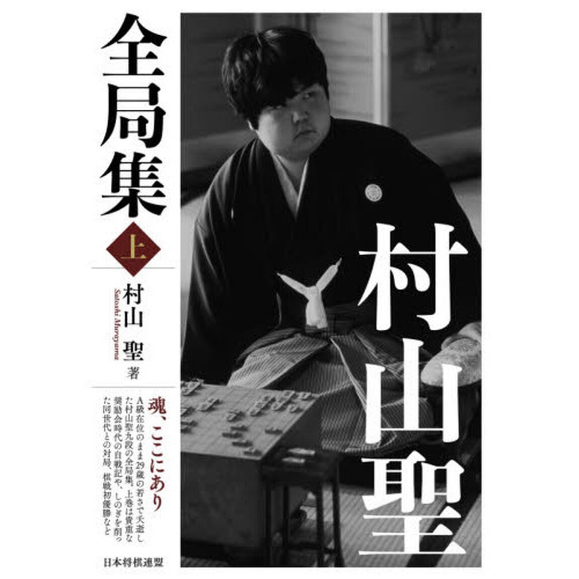 村山聖全局集　上