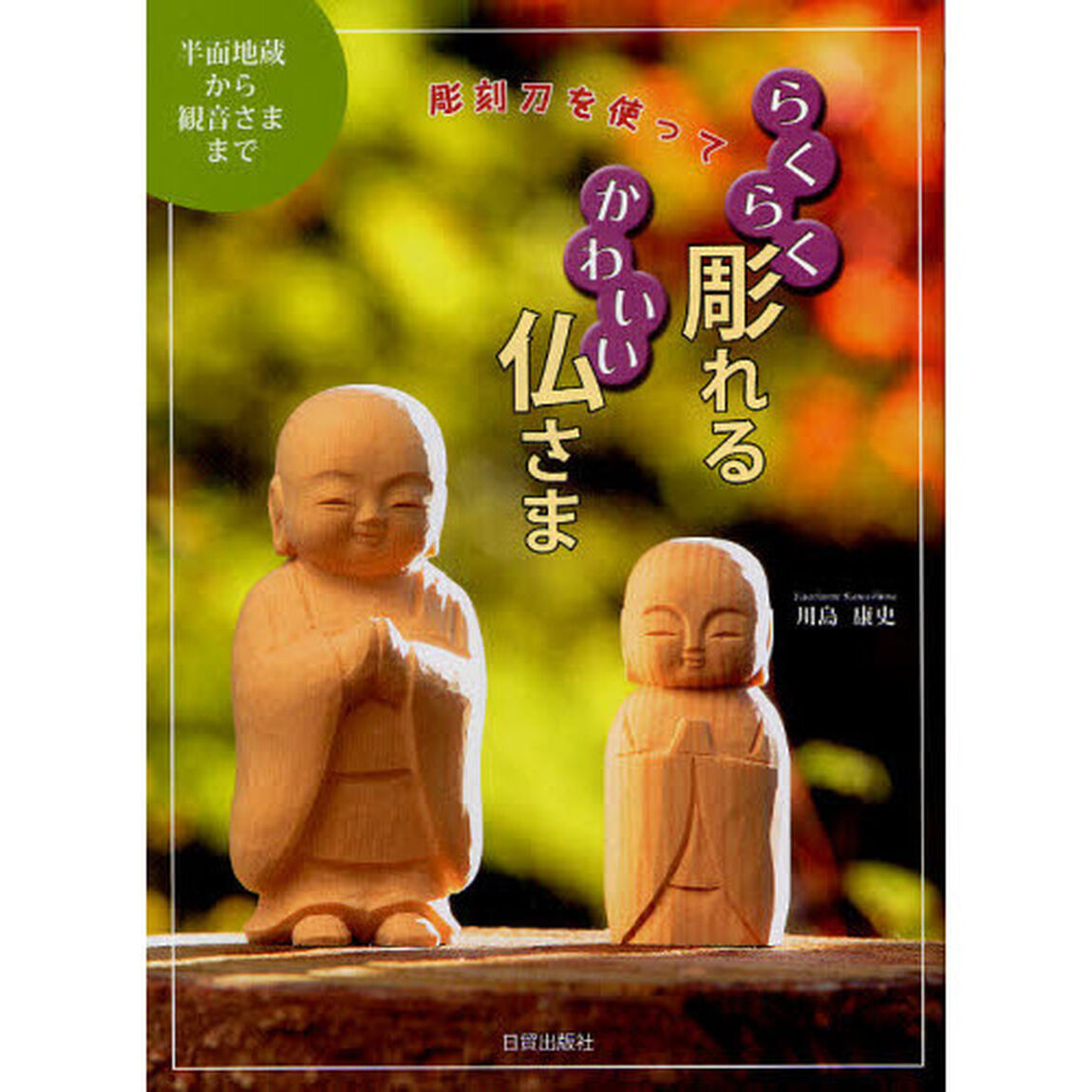 彫刻刀を使ってらくらく彫れるかわいい仏さま　半面地蔵から観音さままで