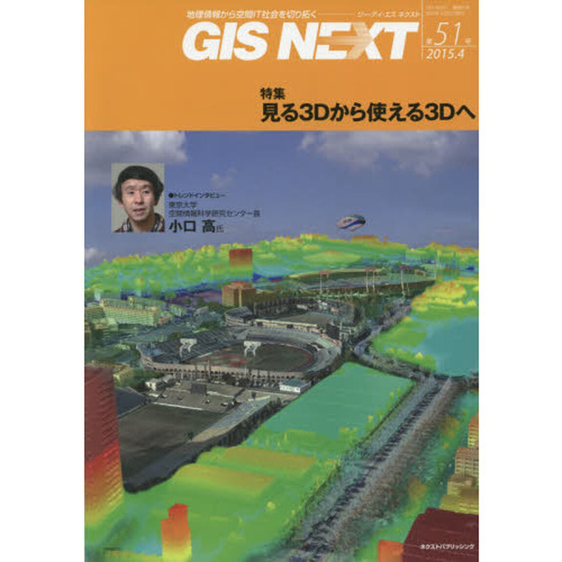 ＧＩＳ　ＮＥＸＴ　地理情報から空間ＩＴ社会を切り拓く　第５１号（２０１５．４）「特集見る３Ｄから使える３Ｄへ」