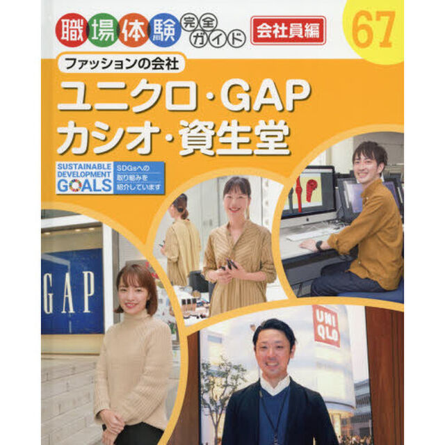 職場体験完全ガイド　６７「ユニクロ・ＧＡＰ・カシオ・資生堂　会社員編　ファッションの会社」