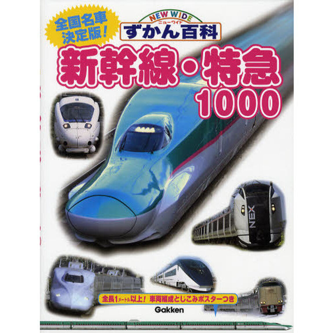 新幹線・特急１０００　全国名車決定版！