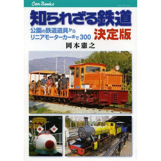 知られざる鉄道 決定版 (キャンブックス)