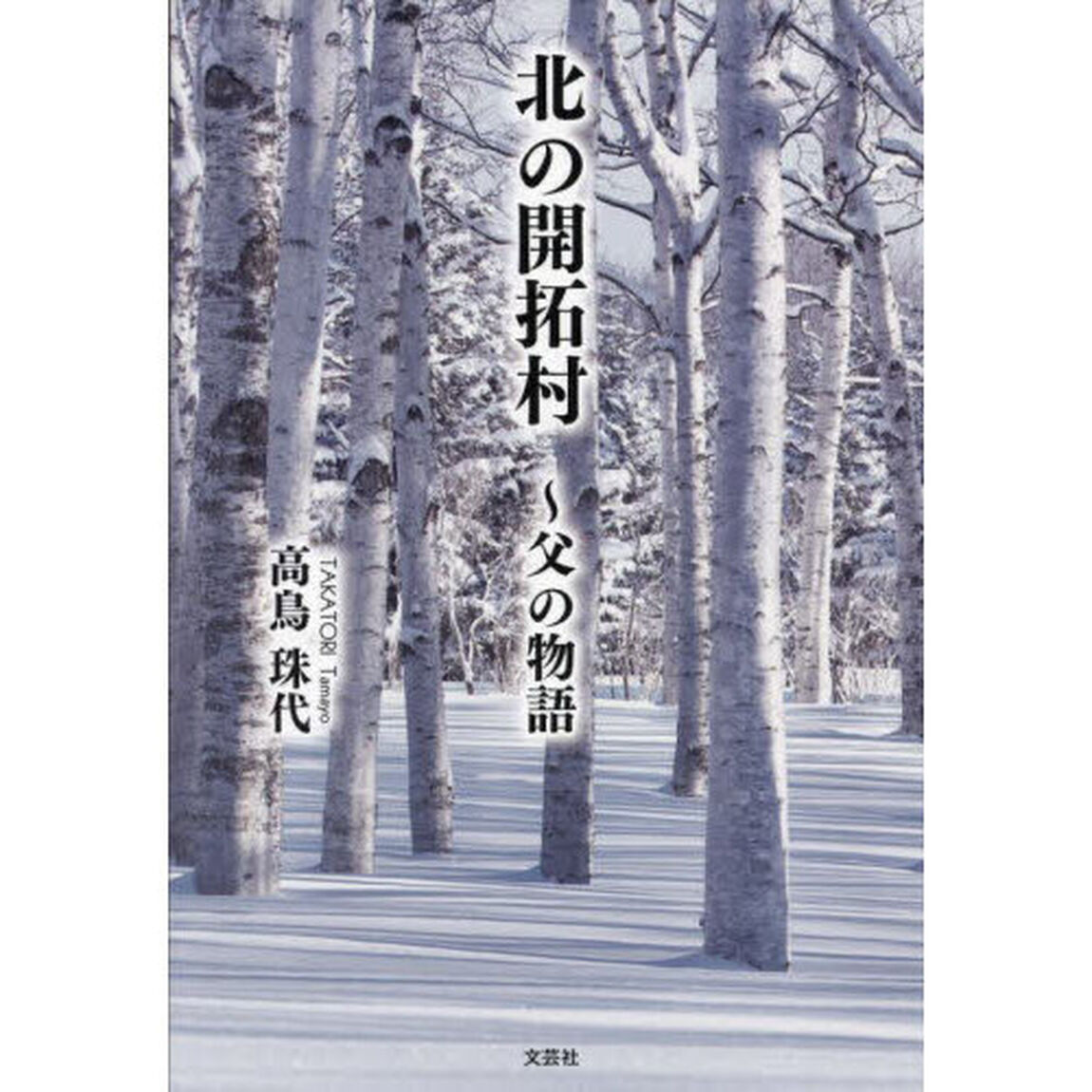 北の開拓村　父の物語
