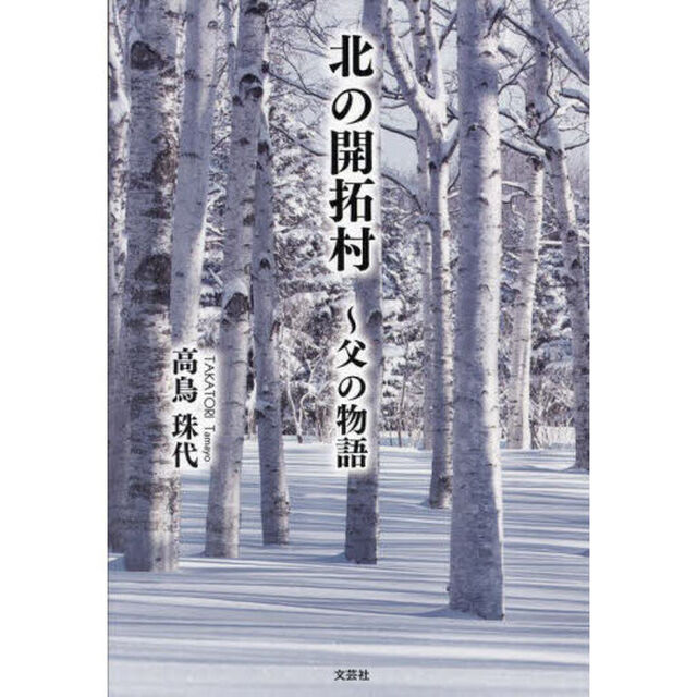 北の開拓村　父の物語