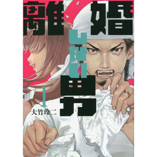 離婚しない男　１