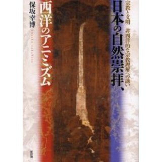 日本の自然崇拝、西洋のアニミズム　宗教と文明／非西洋的な宗教理解への誘い