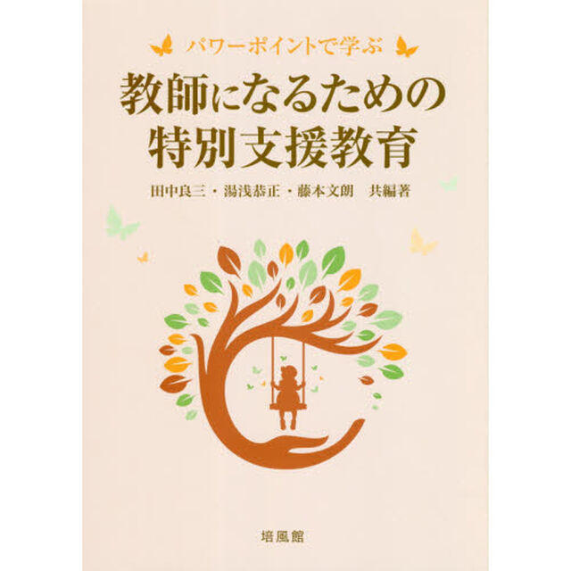 教師になるための特別支援教育　パワーポイントで学ぶ