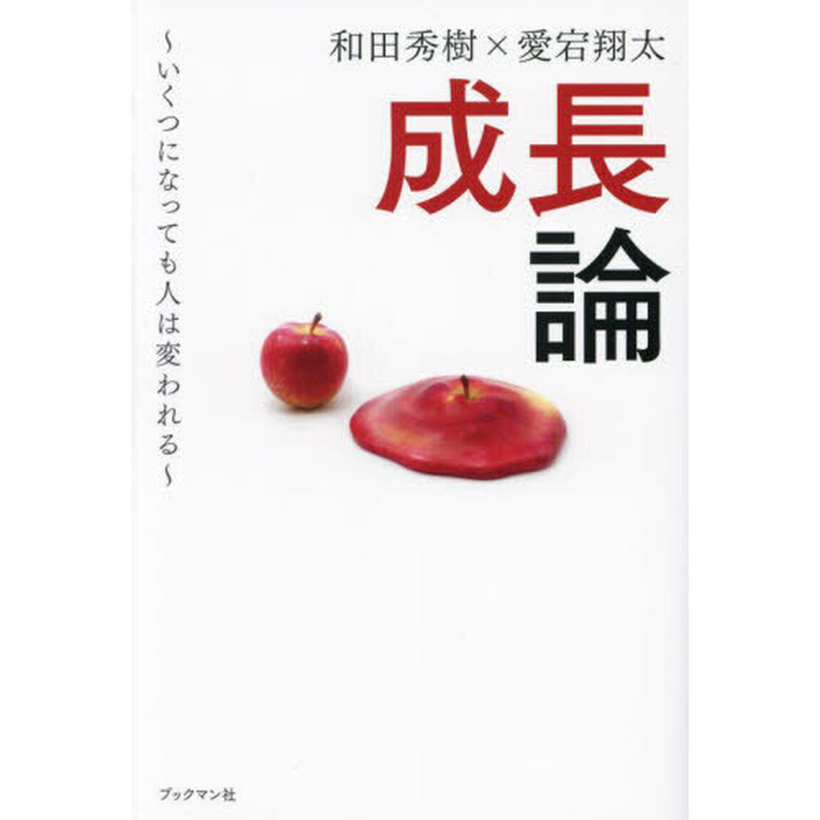 成長論　いくつになっても人は変われる
