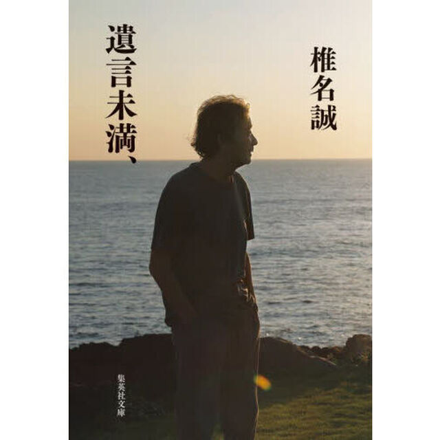遺言未満、
