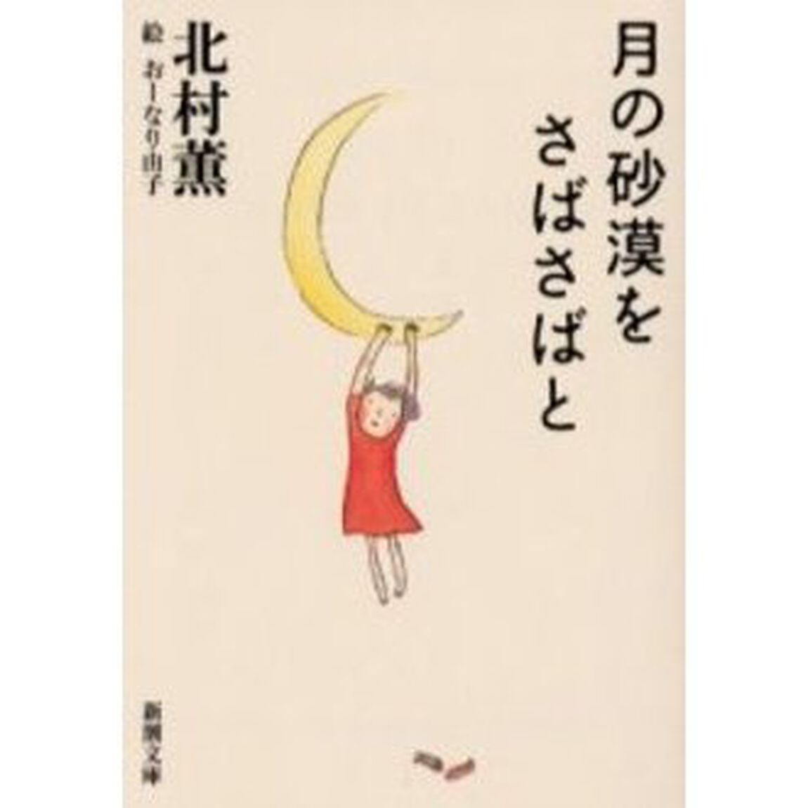 月の砂漠をさばさばと