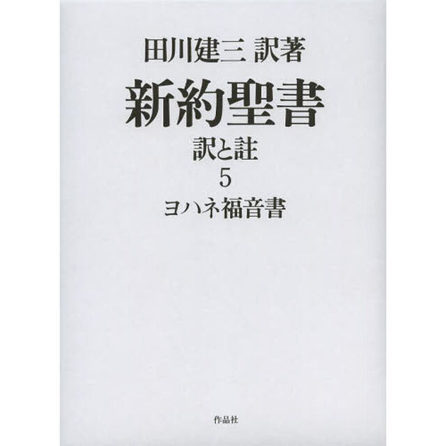 新約聖書　訳と註　５「ヨハネ福音書」
