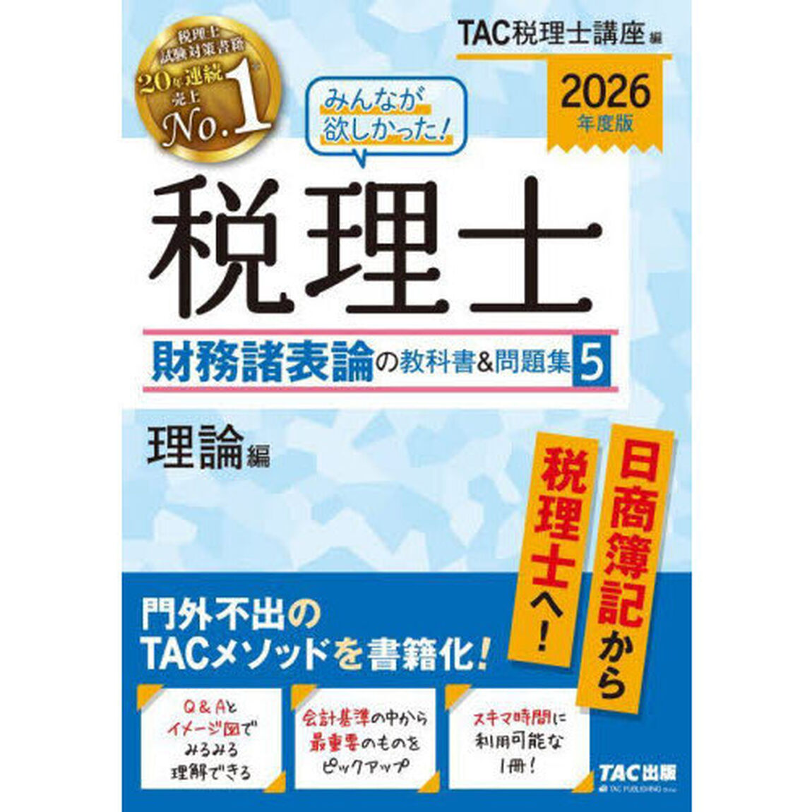 みんなが欲しかった！税理士財務諸表論の教科書＆問題集　２０２６年度版５「理論編」