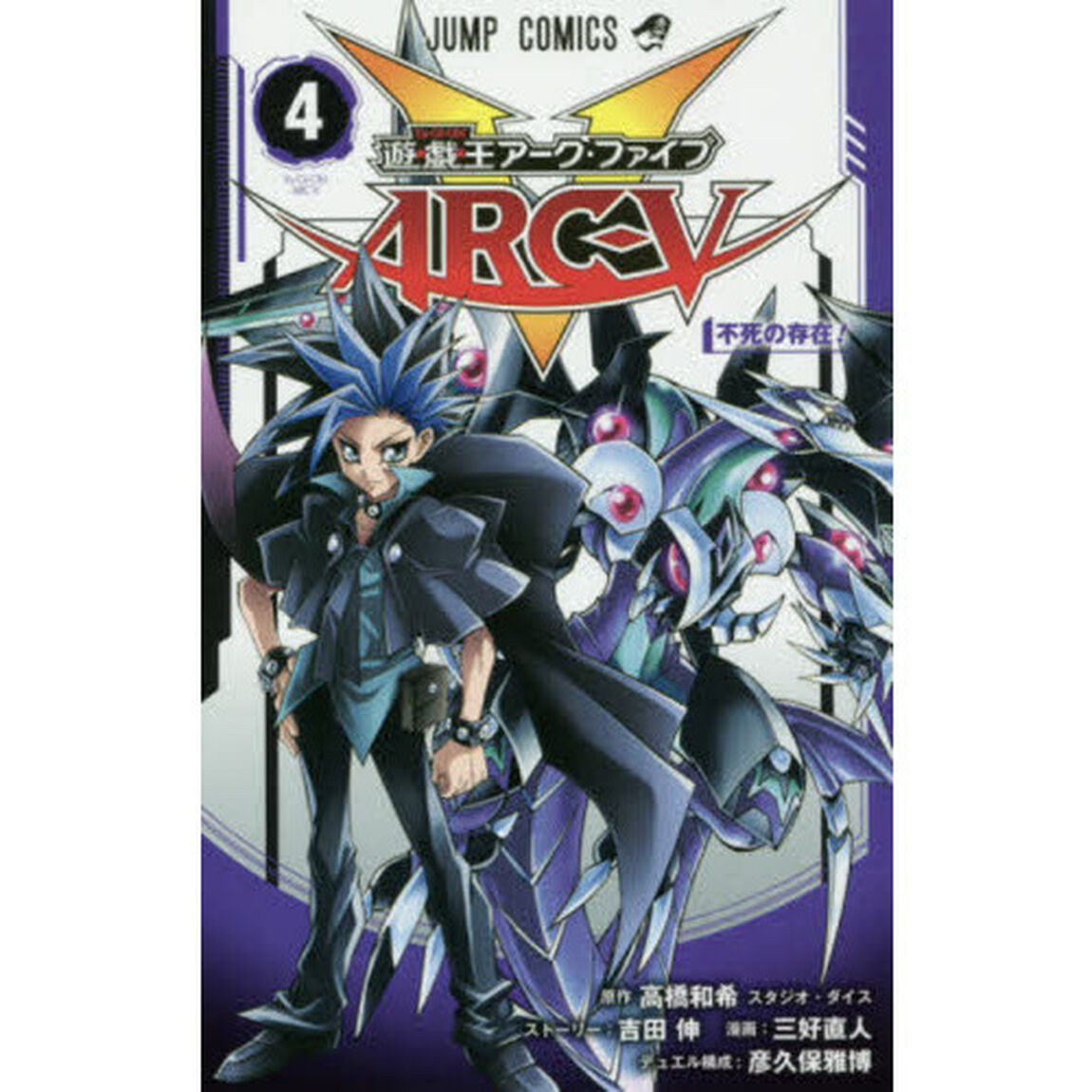 遊☆戯☆王アーク・ファイブ　４「不死の存在！」