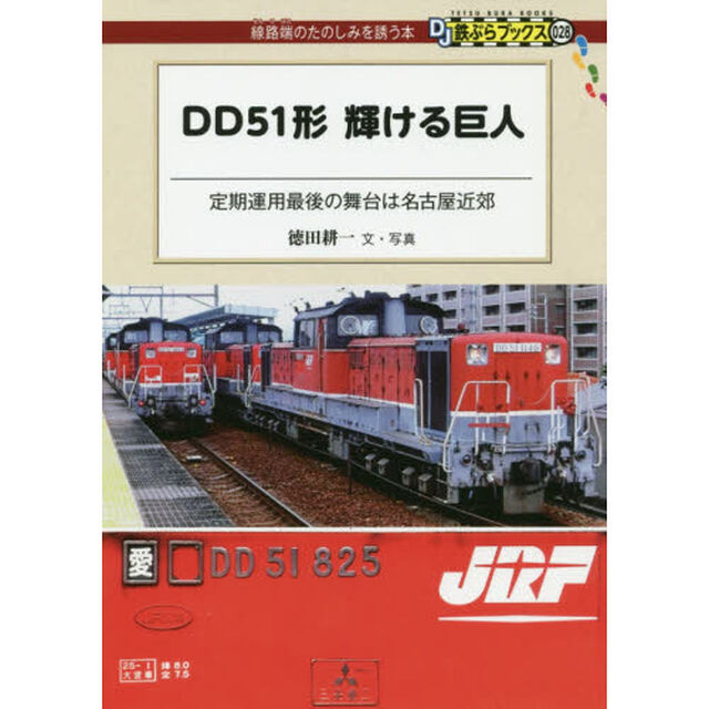 ＤＤ５１形輝ける巨人　定期運用最後の舞台は名古屋近郊