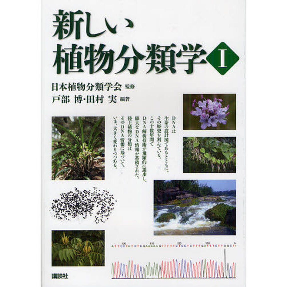 新しい植物分類学　１
