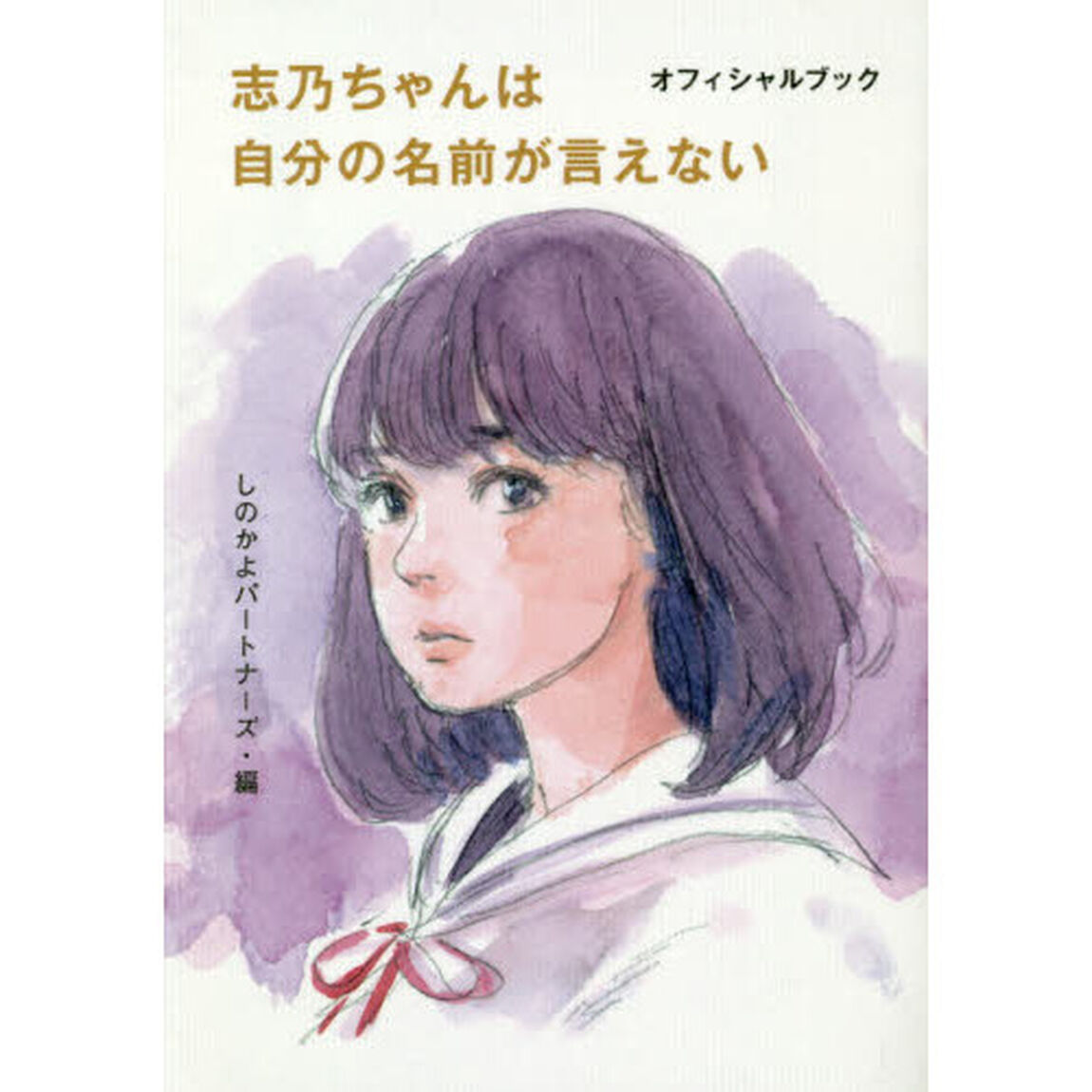 志乃ちゃんは自分の名前が言えない　オフィシャルブック