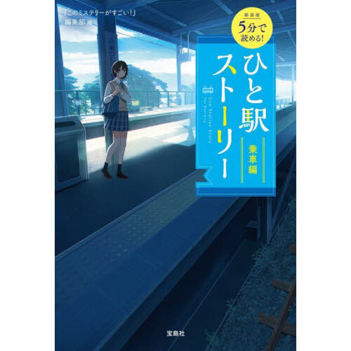 ５分で読める！ひと駅ストーリー　乗車編「新装版」