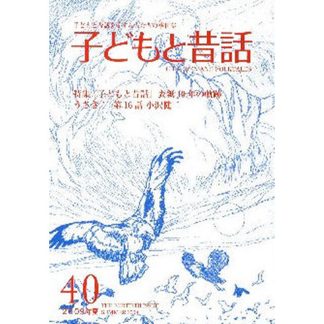 子どもと昔話　子どもと昔話を愛する人たちの季刊誌　４０号（２００９年夏）「連載うさぎ！　１６」
