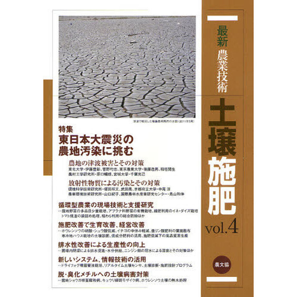 最新農業技術土壌施肥　ｖｏｌ．４「特集東日本大震災の農地汚染に挑む」