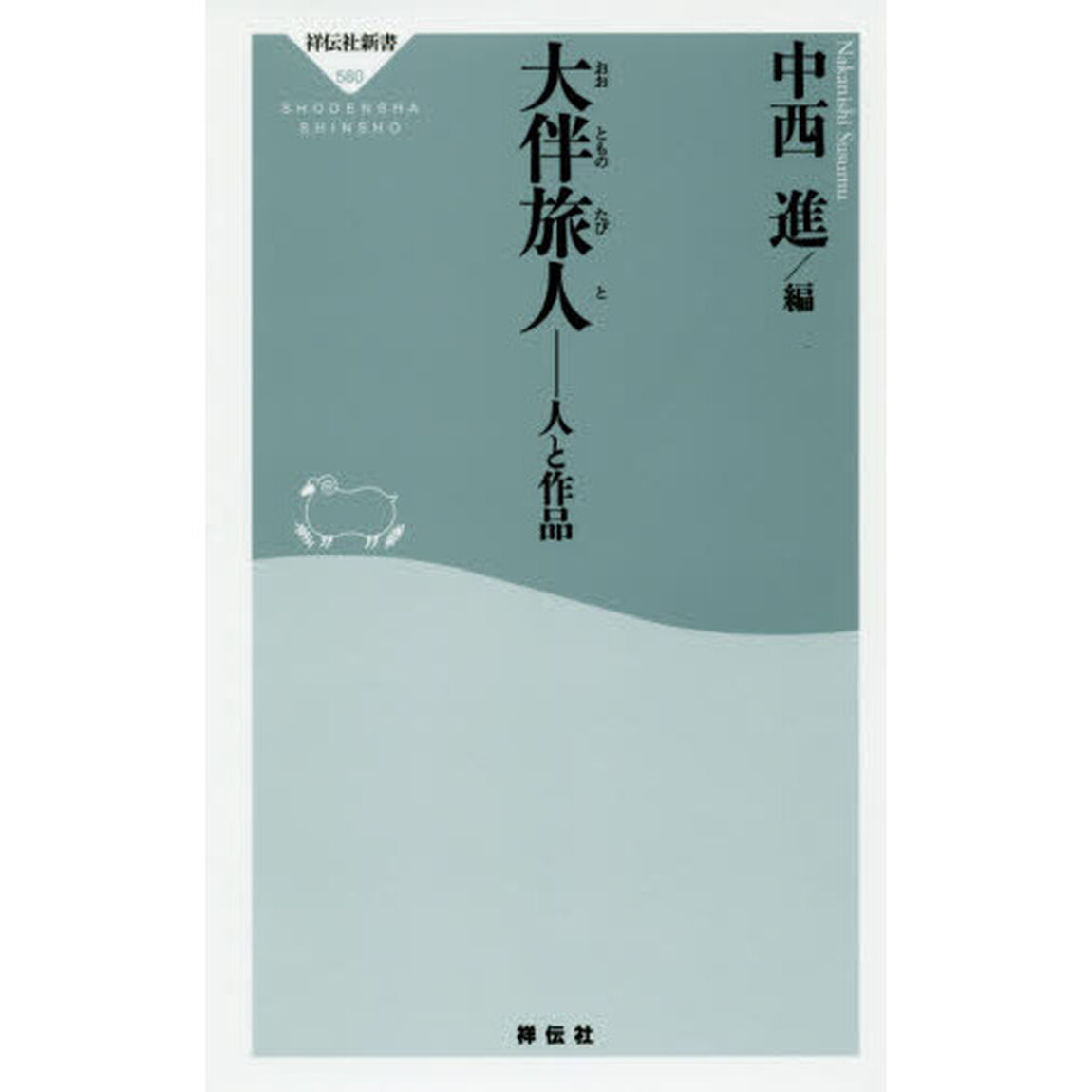 大伴旅人　人と作品