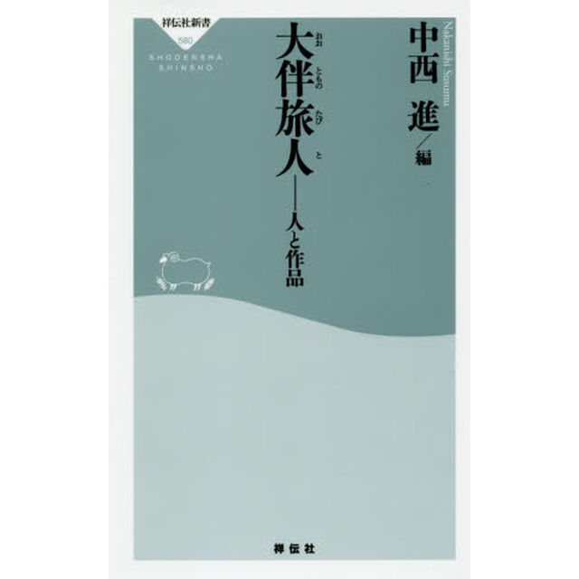 大伴旅人　人と作品