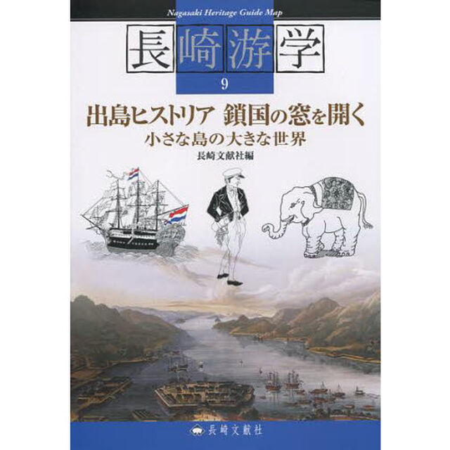 長崎游学　９「出島ヒストリア鎖国の窓を開く　小さな島の大きな世界」