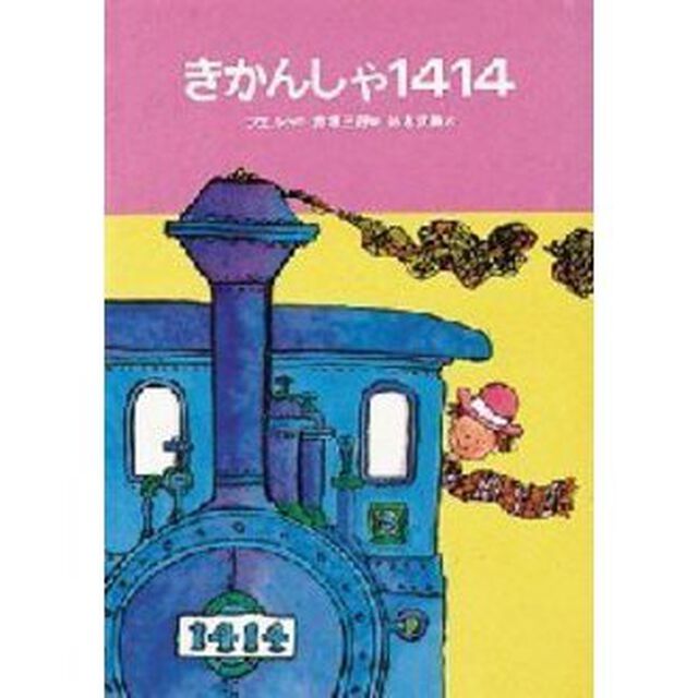 きかんしゃ１４１４「改訂」