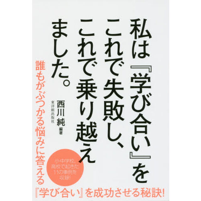 私は『学び合い』をこれで失敗し、これで乗り越えました。