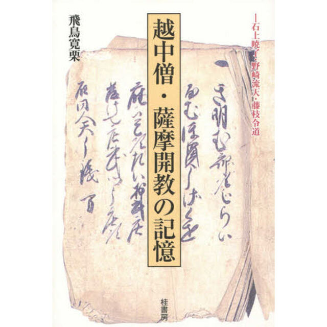 越中僧・薩摩開教の記憶　石上暁了・野崎流天・藤枝令道
