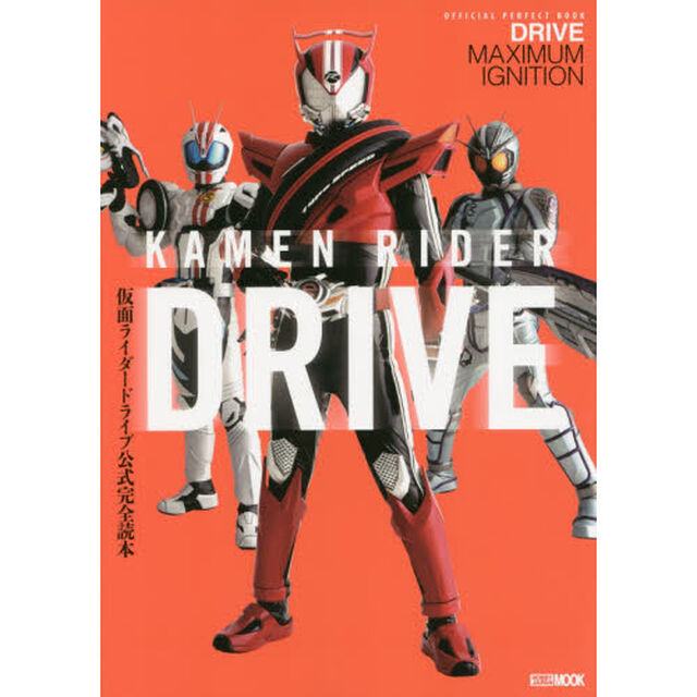 仮面ライダードライブ公式完全読本