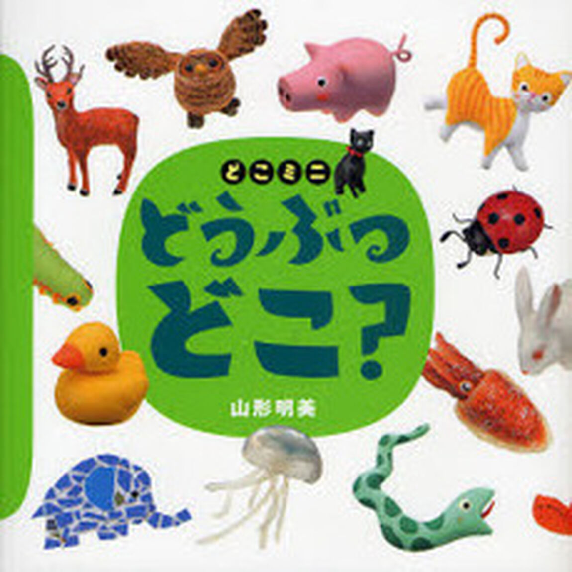 どうぶつどこ？