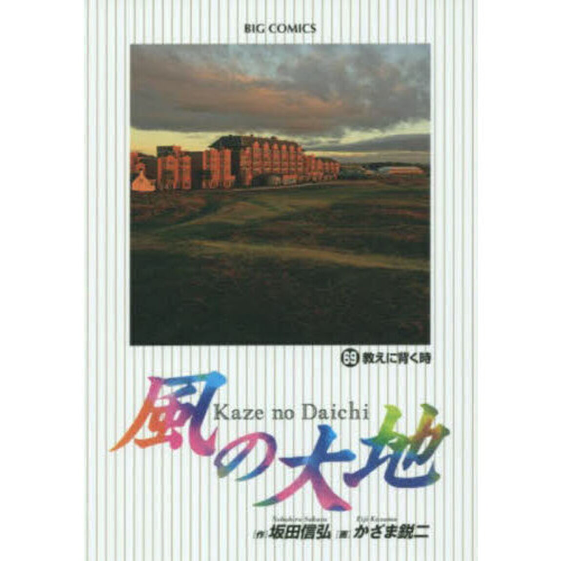 風の大地　６９「教えに背く時」