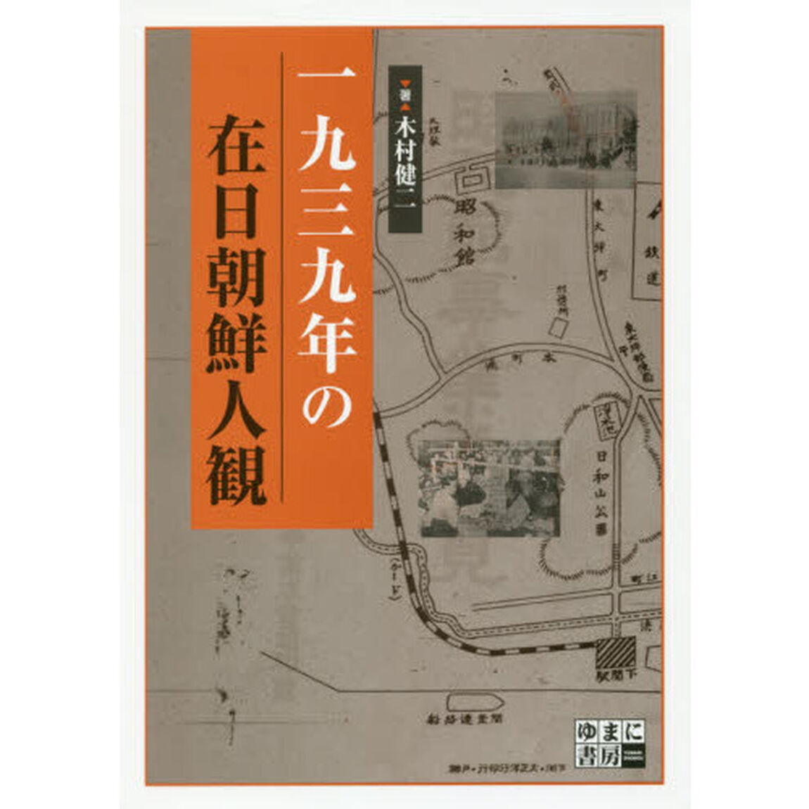 一九三九年の在日朝鮮人観