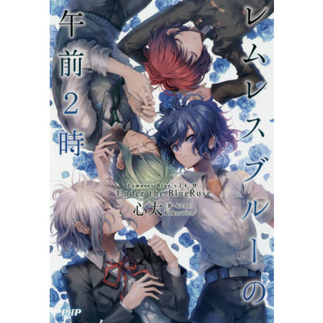 レムレスブルーの午前２時　Ｕｎｄｅｒ　ｔｈｅ　ＢｌｕｅＲｏｓｅ