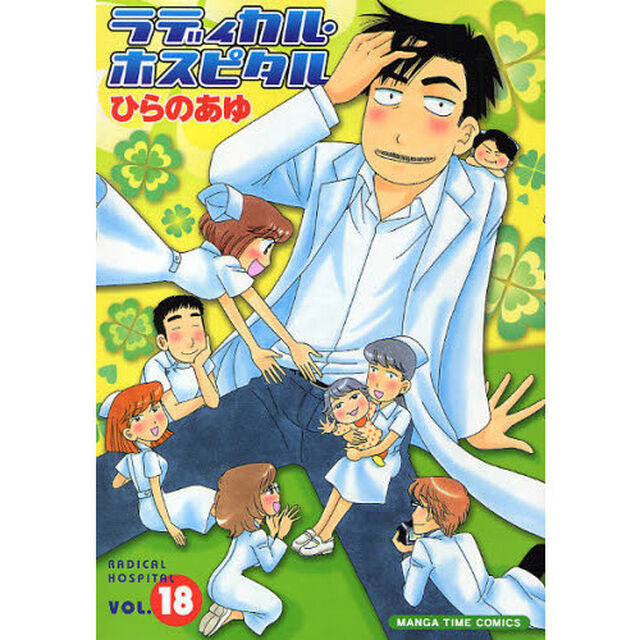 ラディカル・ホスピタル　ＶＯＬ．１８