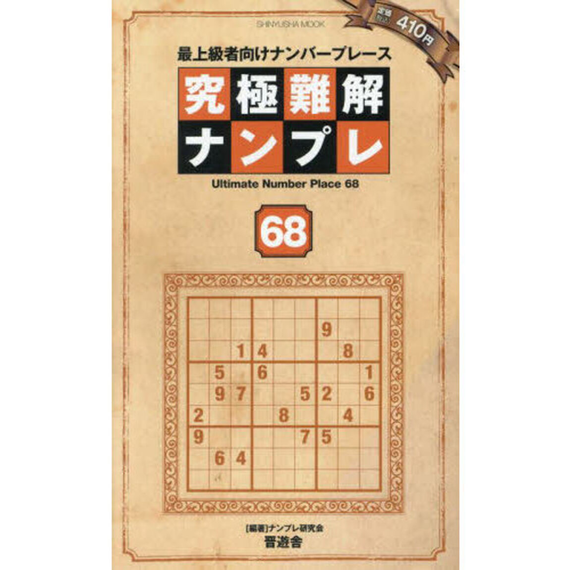 究極難解ナンプレ　最上級者向けナンバープレース　６８