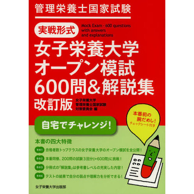管理栄養士国家試験実戦形式女子栄養大学オープン模試６００問＆解説集「改訂版」