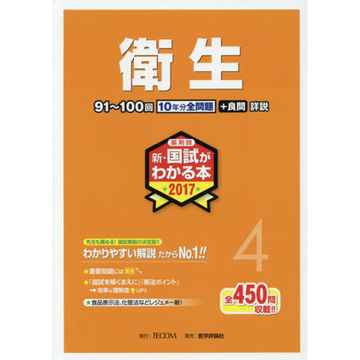新・国試がわかる本　薬剤師　２０１７－４「衛生」