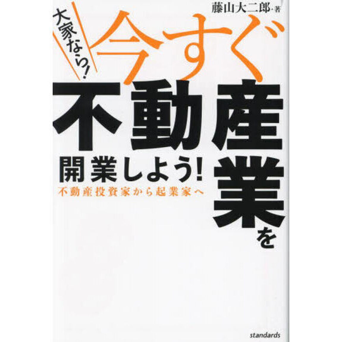 大家なら！今すぐ不動産業を開業しよう！　不動産投資家から起業家へ