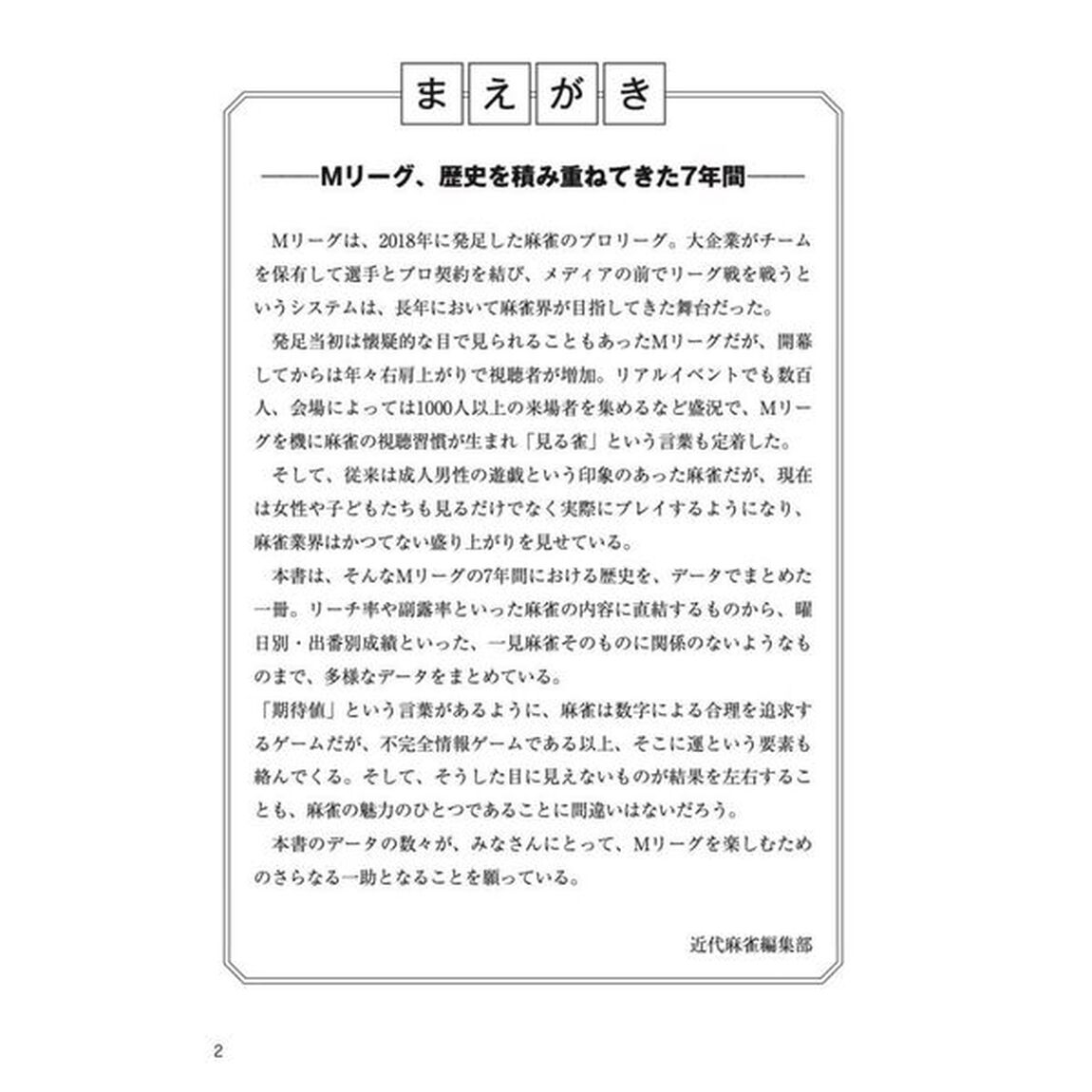 Ｍリーグおもしろデータブック