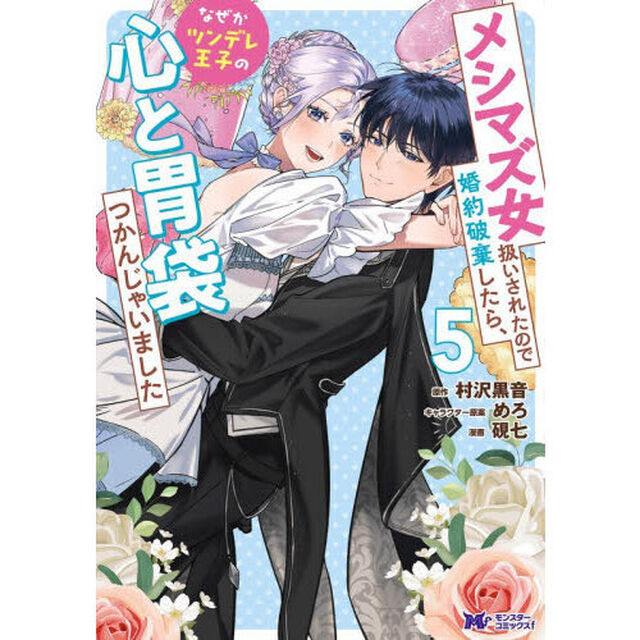メシマズ女扱いされたので婚約破棄したら、なぜかツンデレ王子の心と胃袋つかんじゃいました　５