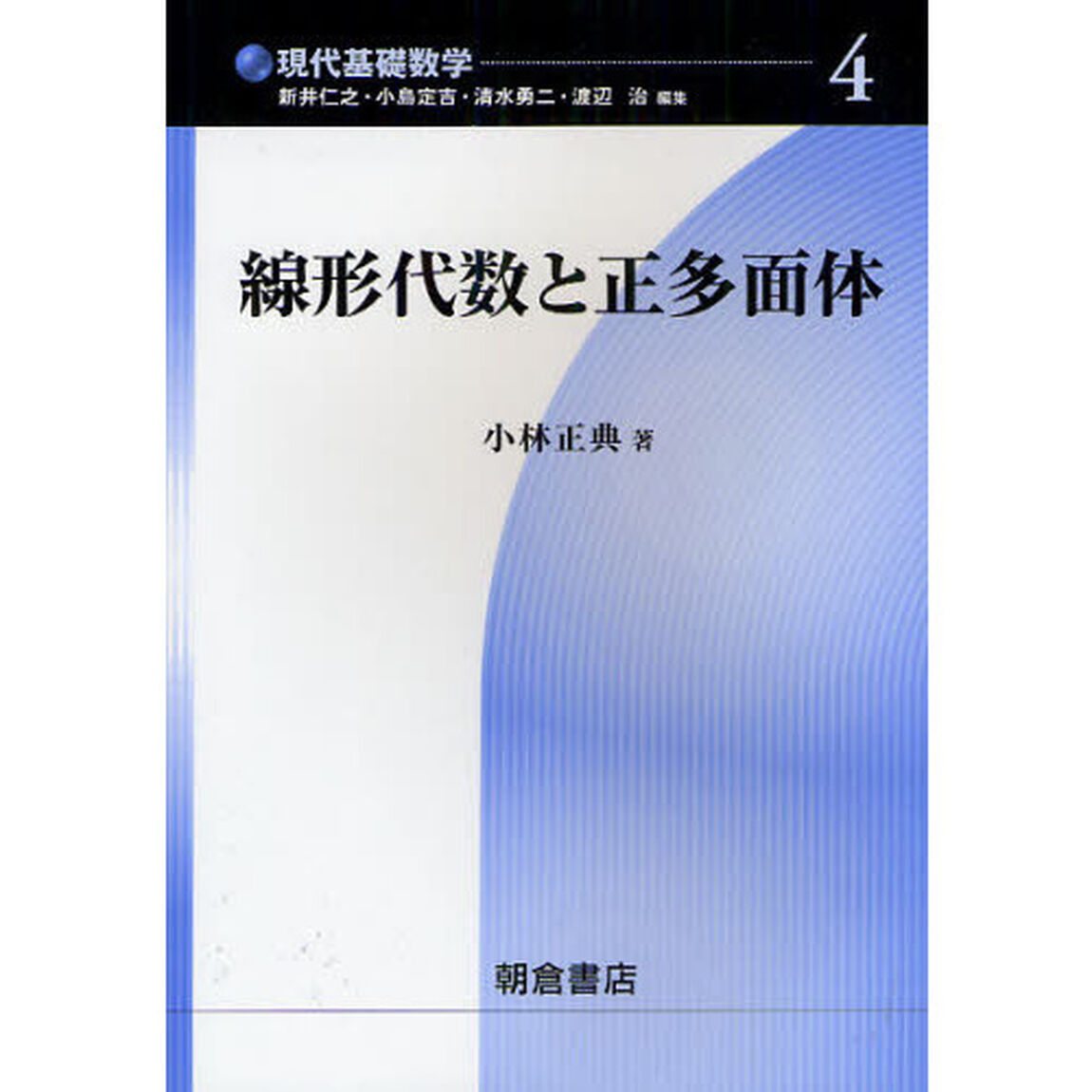 線形代数と正多面体