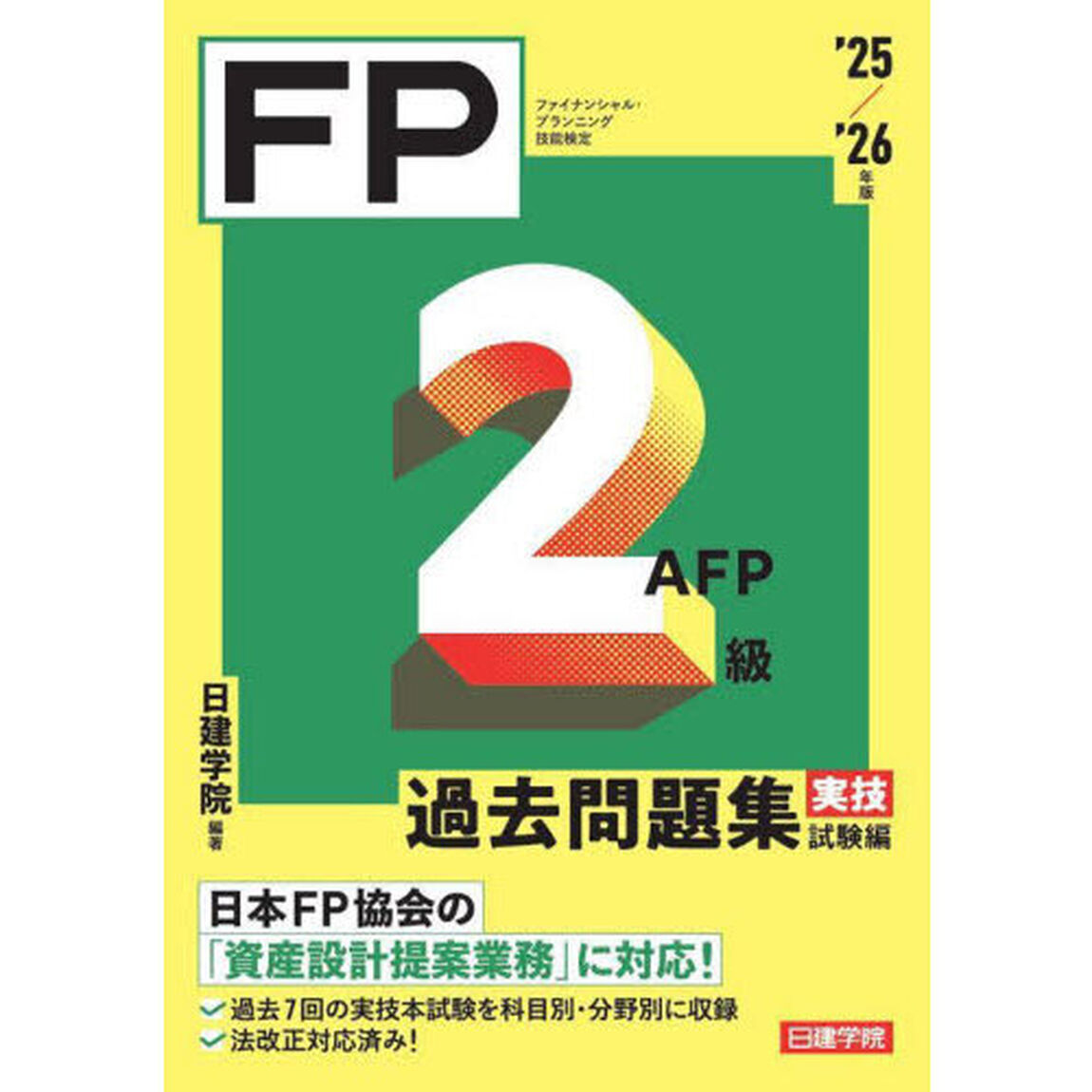 ＦＰ２級ＡＦＰ過去問題集　ファイナンシャル・プランニング技能検定　&rsquo;２５／&rsquo;２６年版実技試験編
