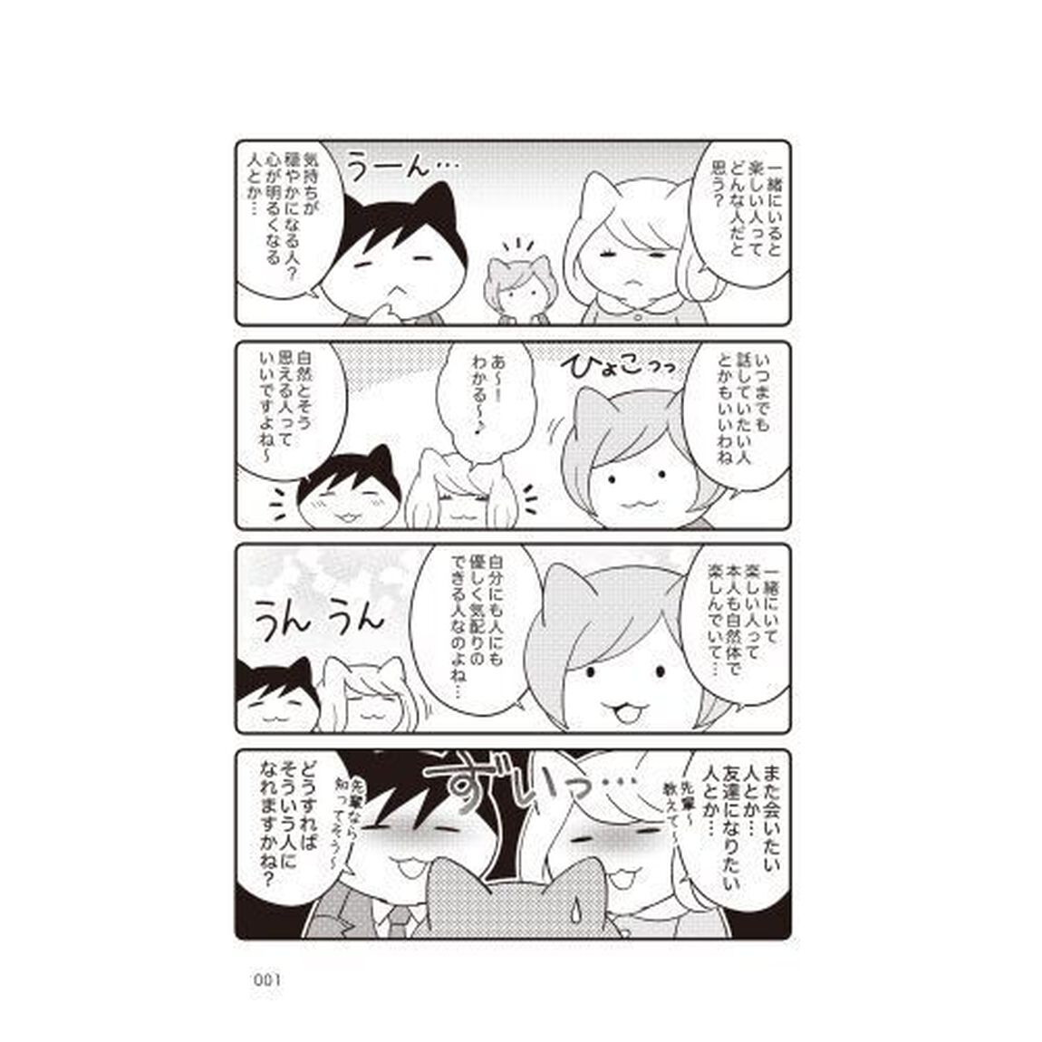 まんがでわかる一緒にいると楽しい人、疲れる人