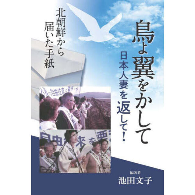 鳥よ翼をかして日本人妻を返して！　北朝鮮から届いた手紙