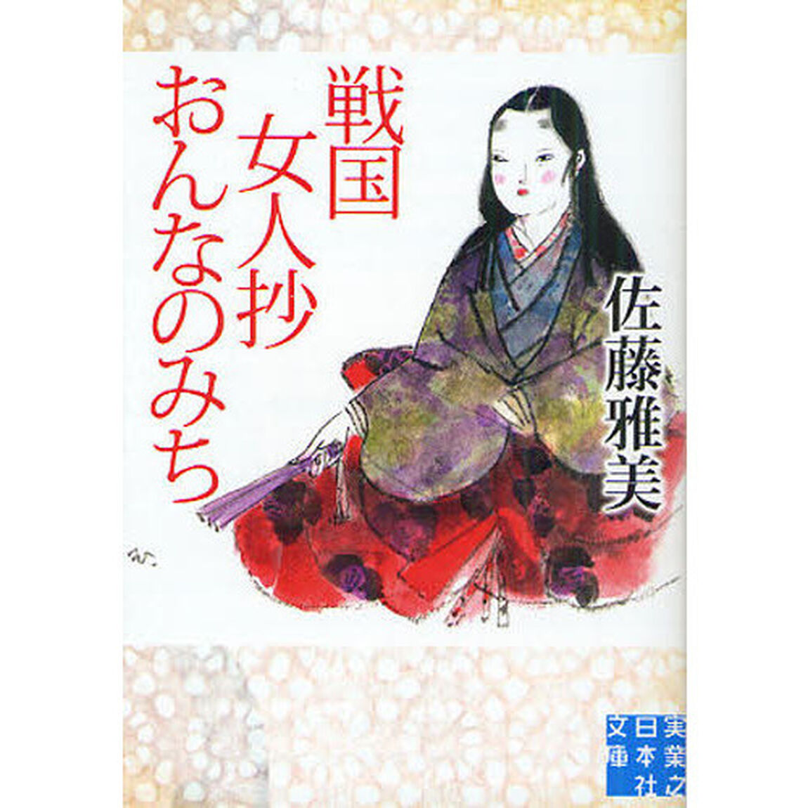 戦国女人抄おんなのみち
