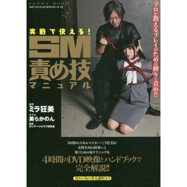 実戦で使える！ＳＭ責め技マニュアル