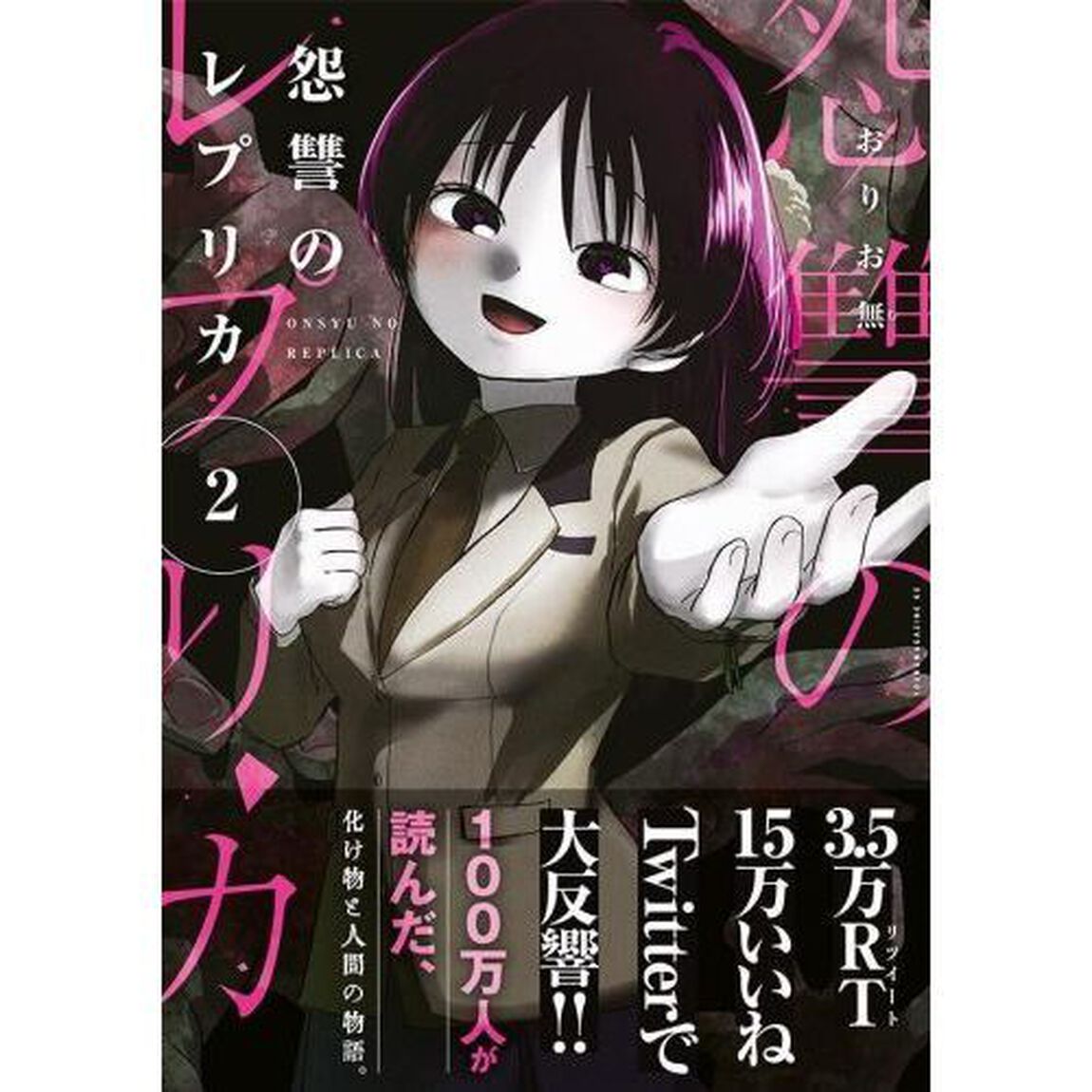 怨讐のレプリカ　２