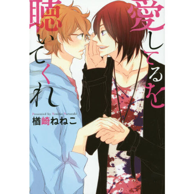 愛してるを聴いてくれ